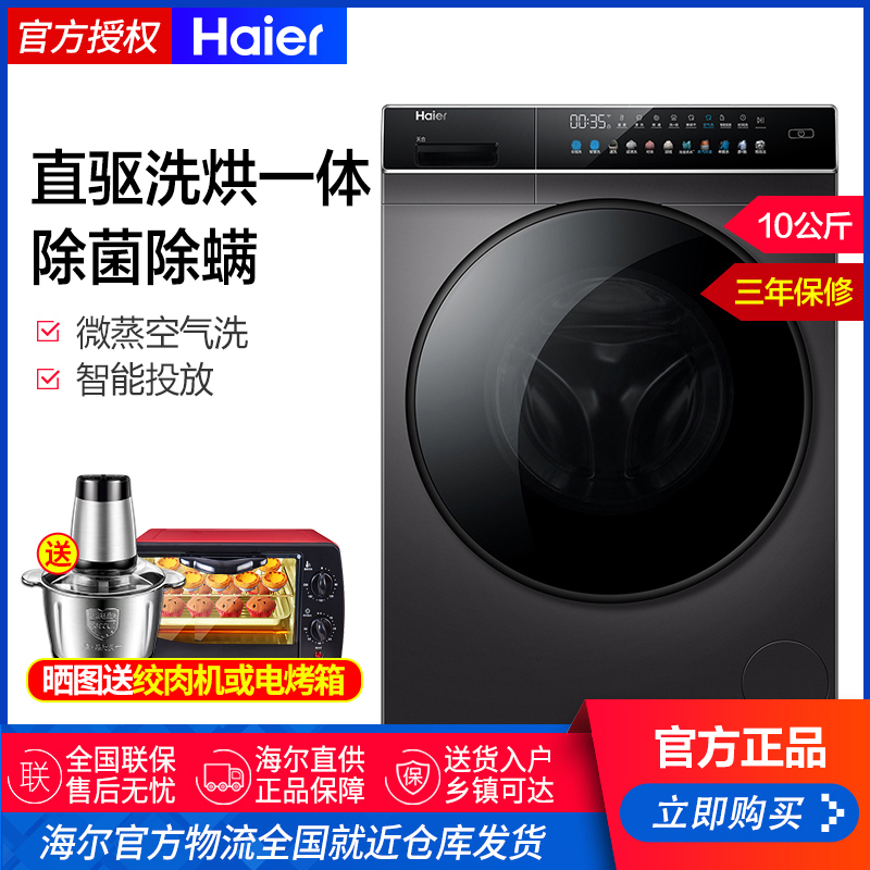 海尔洗衣机直驱变频10公斤洗烘一体彩屏智投滚筒全自动家用大容量EG100HBDC189SU1