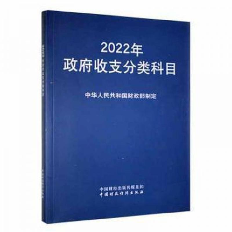 正版新书】2022年政府收支分类科目-9787522306551