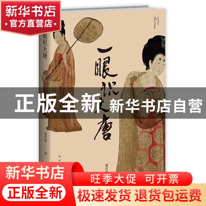 正版 一眼识大唐 刘传铭著 新星出版社 9787513337182 书籍高清大图