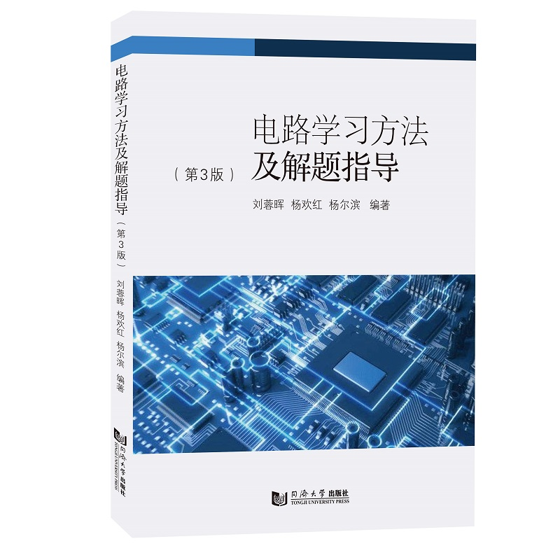 醉染图书电路学习方法及解题指导(第3版)9787576503210高清大图
