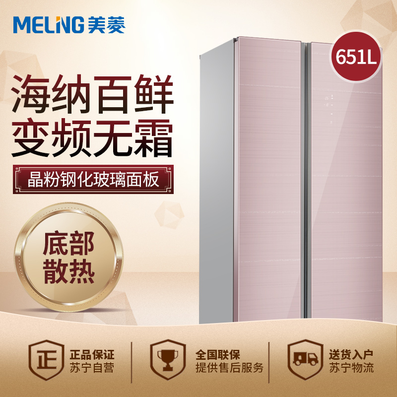 美菱(MELING)BCD-651WPB 651升 变频保鲜 风冷无霜 底部散热 对开门冰箱 (铂光粉色)