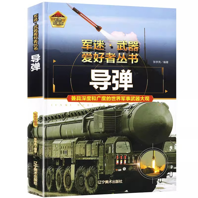 [军迷]单兵武器 [正版]精装硬壳导弹火炮军迷武器爱好者丛书中国儿童军事武器大百科全书3d立体书军事装备书籍手枪世界名枪
