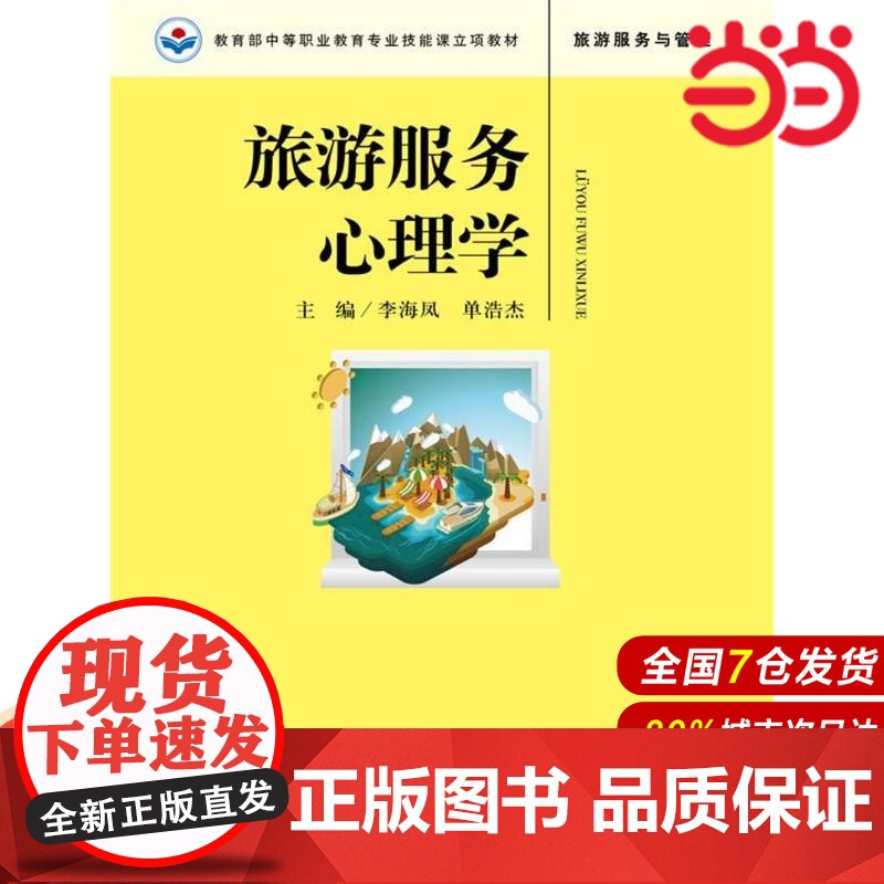 旅游服务心理学.李海凤 单浩杰9787300248837中国人民大学出版社高清大图