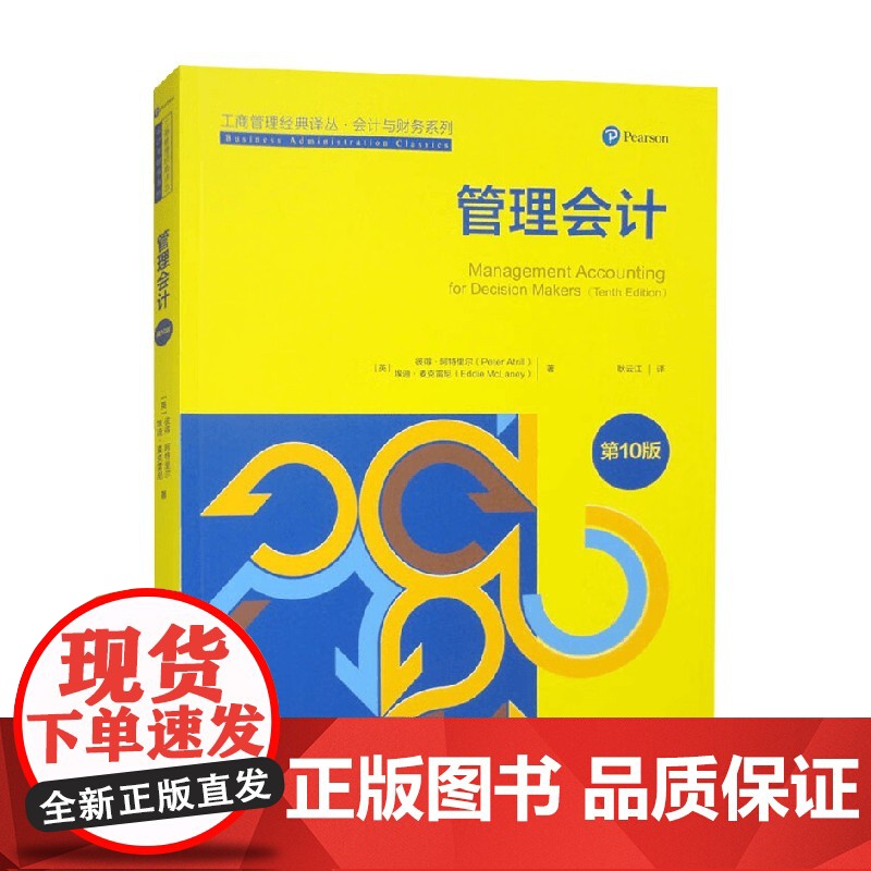 管理会计 工商管理经典译丛 会计与财务系列 彼得·阿特里尔 著 管理高清大图