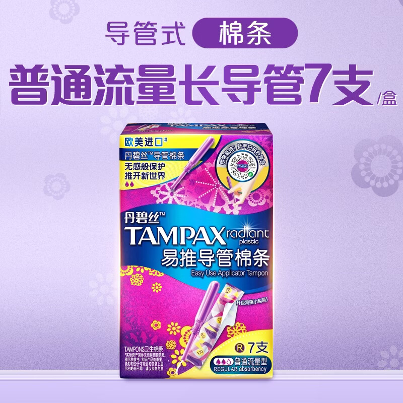 丹碧丝易推长导管式卫生棉条普通流量7支内置棉条卫生巾姨妈巾