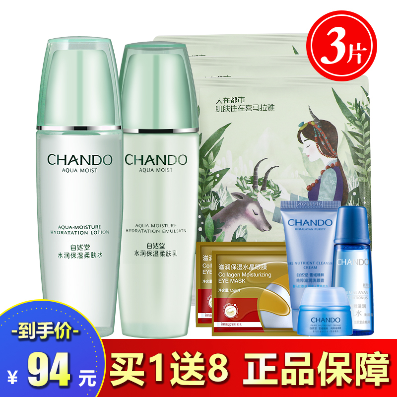 CHANDO自然堂水润保湿护肤品套装官方旗舰店官网专柜正品柔肤水135ml+柔肤乳100ml面部护理女化妆品滋润补水