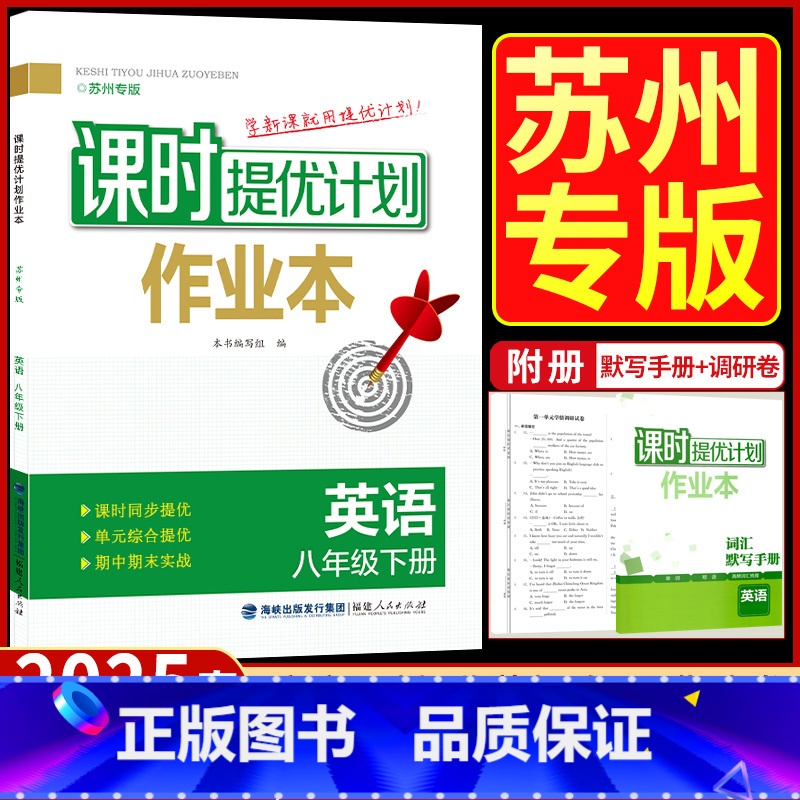 八年级下册 英语【苏州专版】 八年级/初中二年级 【正版】2025版课时提优计划作业本八年级下册英语译林牛津苏州专 版初