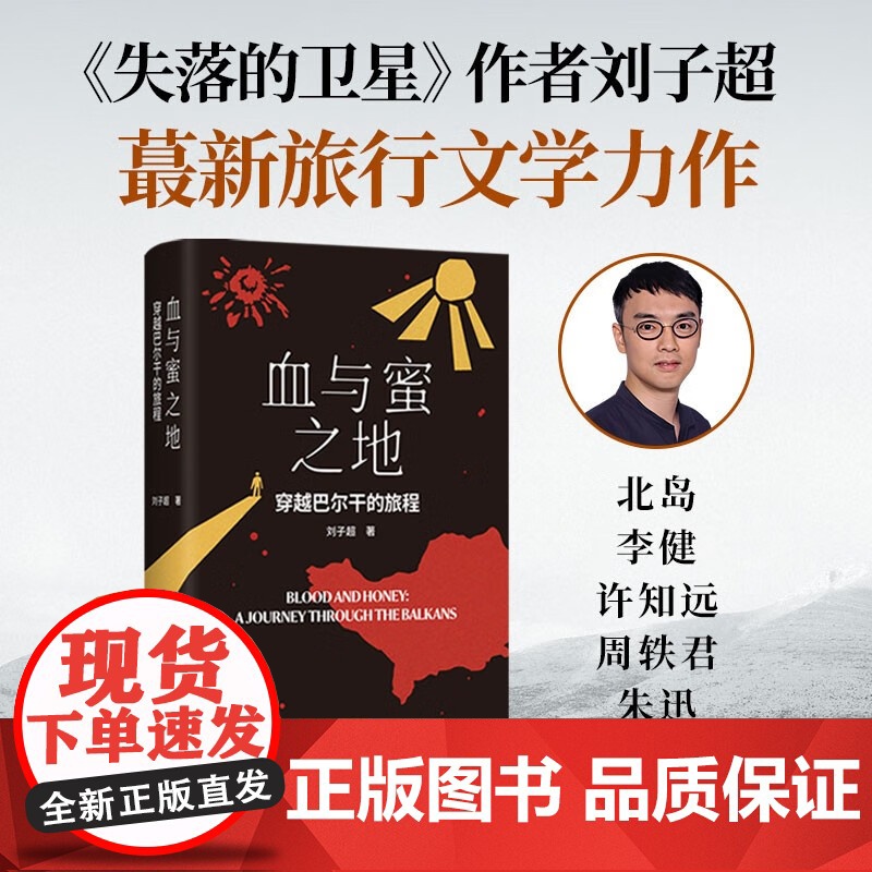 [央视网]血与蜜之地:穿越巴尔干的旅程 刘子超新作 巴尔干旅行文学 失落的卫星后作品 李健 许知远作者 文汇出版社 SS高清大图