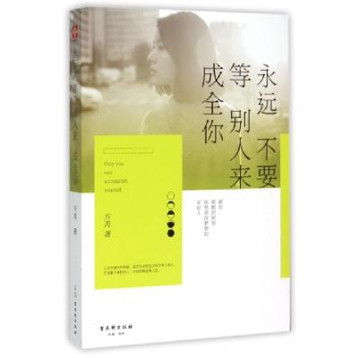 11永远不要等别人来成全你978755460467022