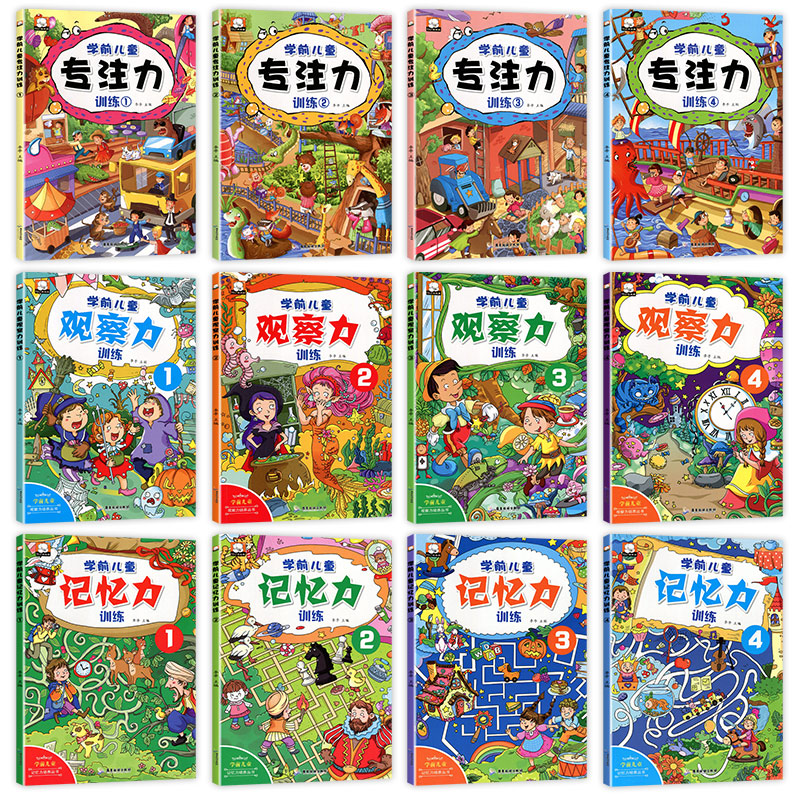 [正版]全套12册专注力训练书找不同迷宫书 幼儿3-4-5-6-8岁益智提高孩子观察力记忆力注意力集中的书儿童书籍读物思高清大图