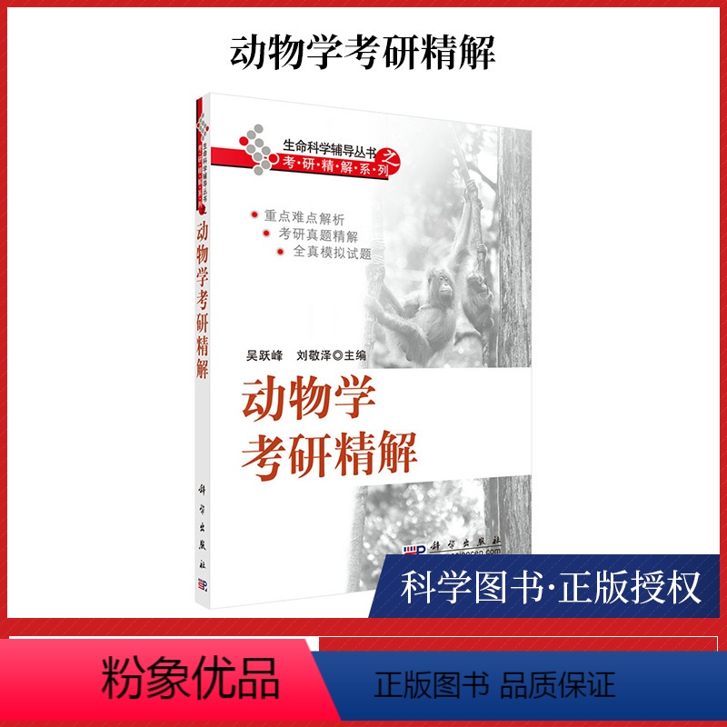 [正版]动物学考研精解 吴跃峰 动物生命科学 医学 畜牧兽医 生物化学 细胞生物学 遗传学 微生物学 生理学 分子生物