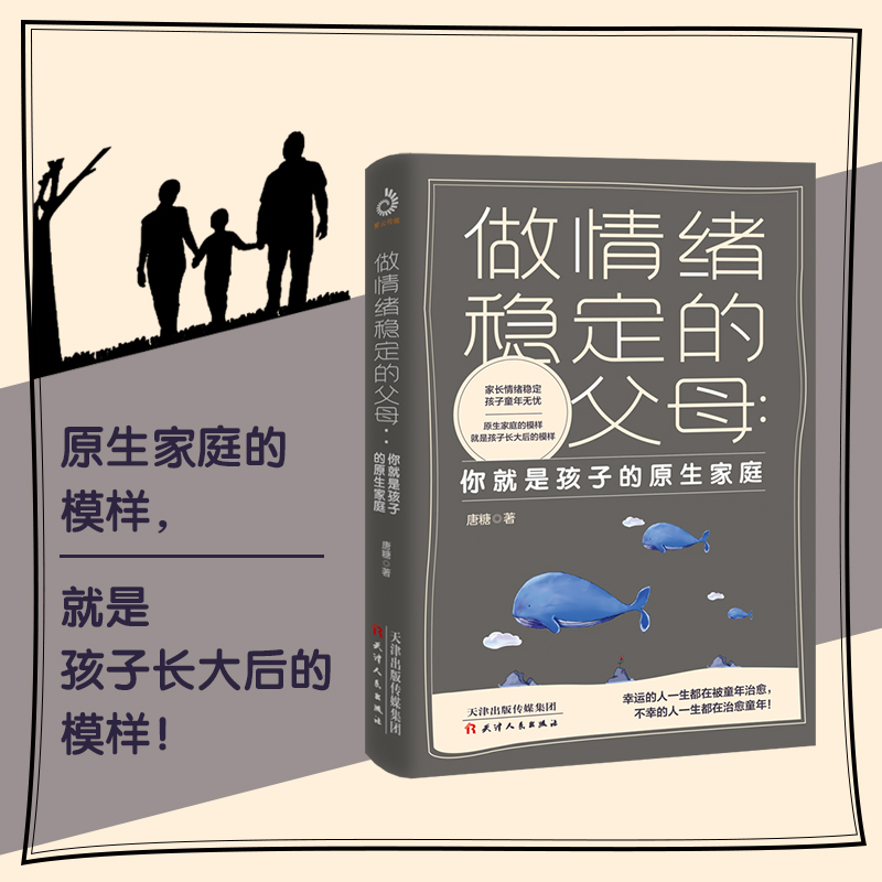[醉染正版]做情绪稳定的父母 你就是孩子的原生家庭 正版育儿书籍早教家庭教育捕捉儿童敏感期父母正面管教育儿百科儿童心理学高清大图