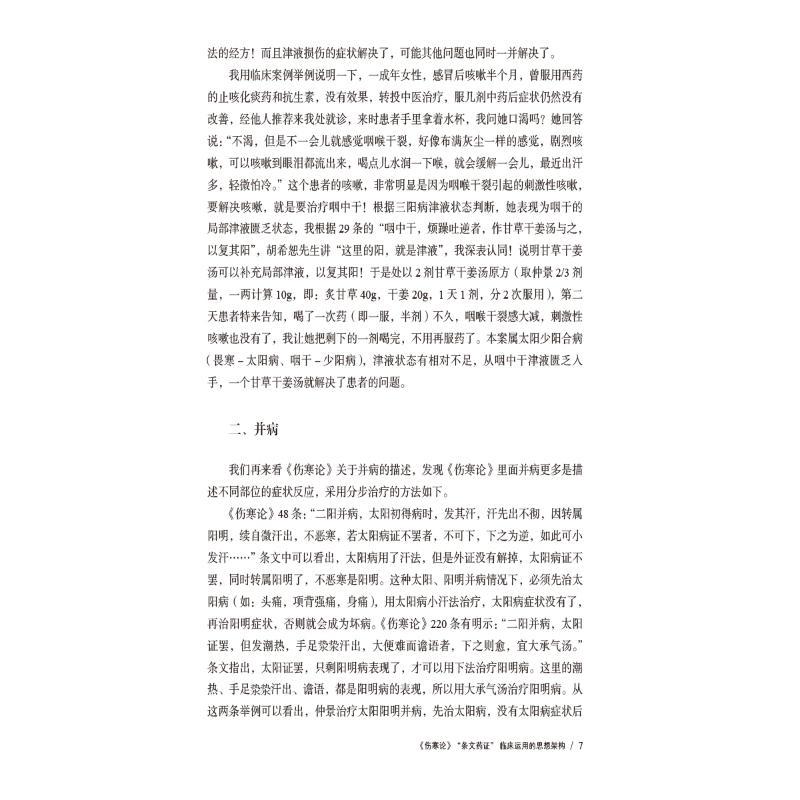 《伤寒论》经方药证对应:临床快速精准选方技巧 [正版]《伤寒论》经方药证对应——临床快速精准选方技巧 邓志刚 等 著 中