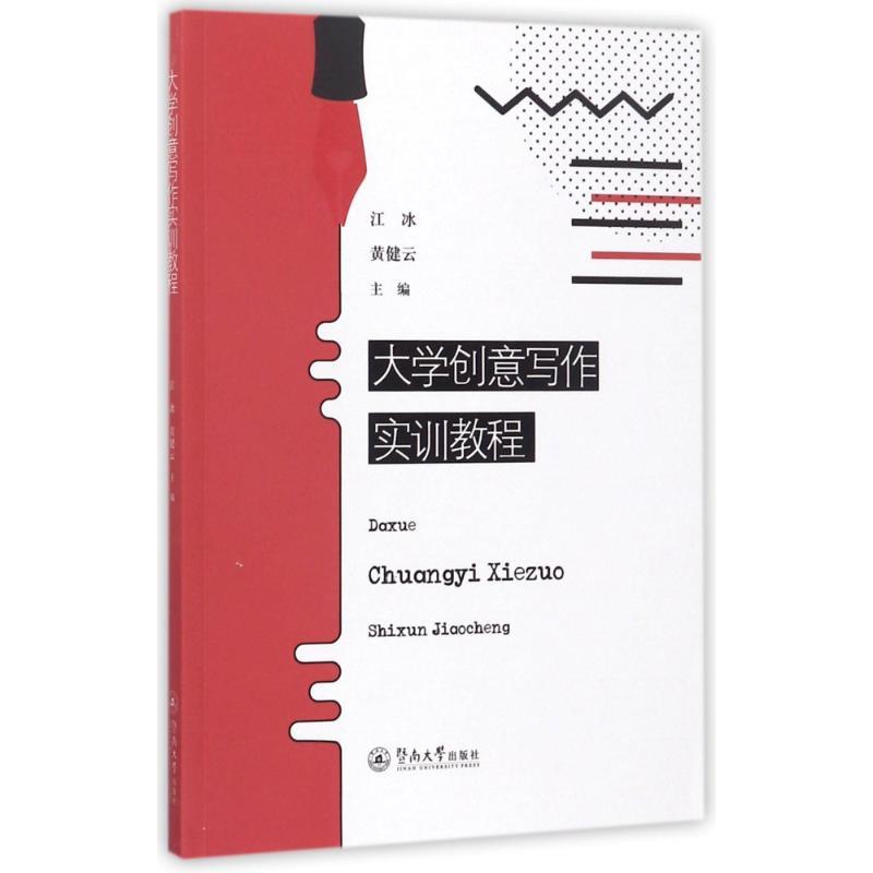 正版新书】大学创意写作实训教程江冰9787566821539