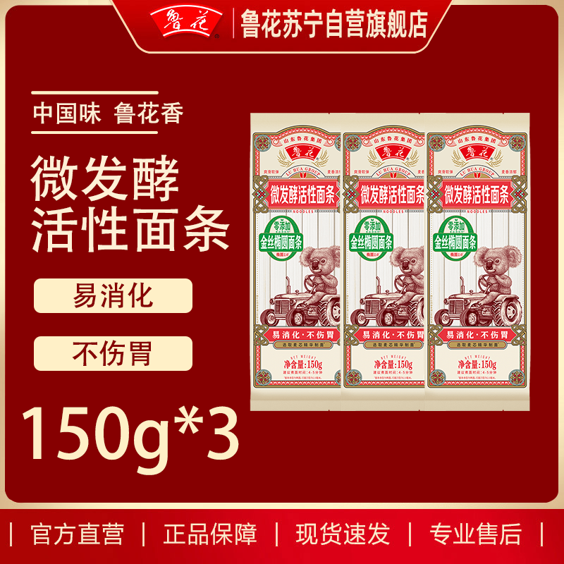鲁花考拉系列-活性面条金丝椭圆2.0椭圆150g*3