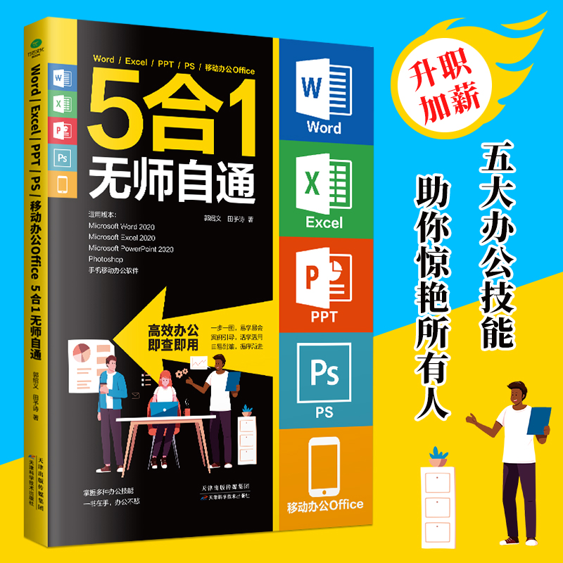[正版]WordExcelPPT PS移动办公Office 5合1无师自通高效办公即查即用办公技能办公软件初学者及商务办高清大图