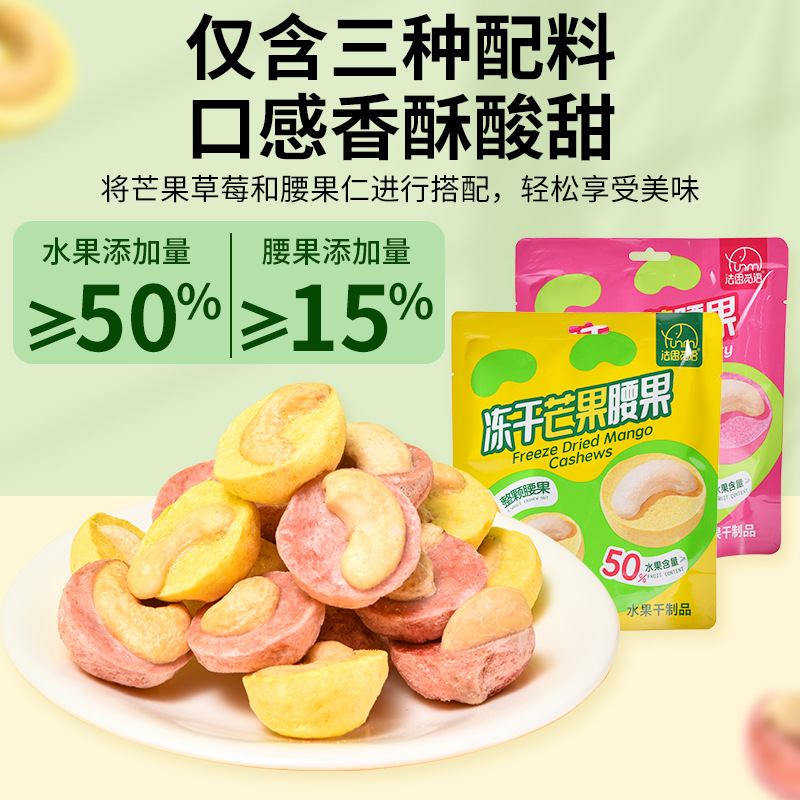 法思觅语 冻干芒果腰果草莓腰果酸甜香酥脆独立包装坚果零食官方正品旗舰店高清大图