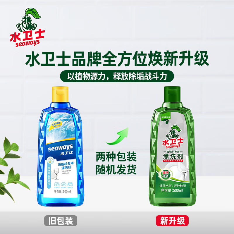 水卫仕(seaways)洗碗机漂洗剂 洗碗机洗涤剂光亮剂亮碟剂加速烘干 清除水斑500ml高清大图