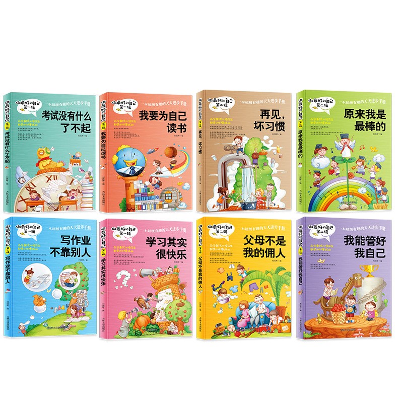 做最好的自己全套8册正版父母不是我的佣人再见了坏习惯我能管好我学习其实很快乐我要为自己读书爸妈事情做让考试没什么了不起高清大图