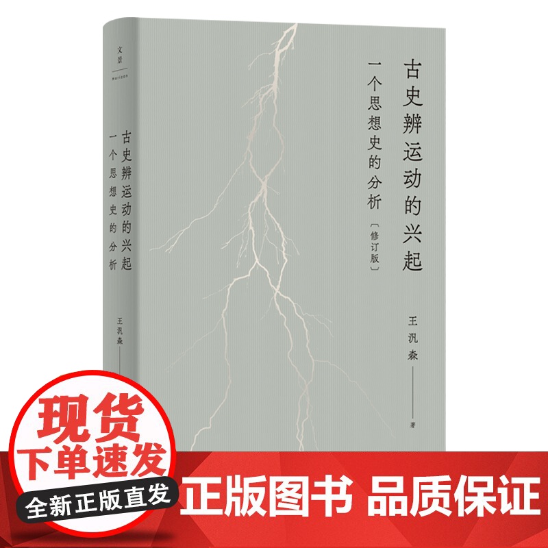 古史辨运动的兴起:一个思想史的分析修订本 王汎森著作上海人民出版社世纪文景史学理论正版图书籍高清大图