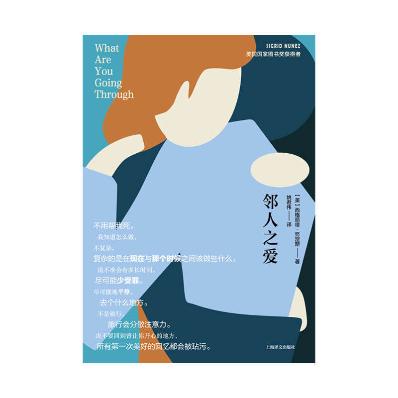 [正版]邻人之爱 [美] 西格丽德·努涅斯 著 姚君伟 译 美国国家图书奖得主力作 娜塔莉·波特曼 上海译文出版社高清大图