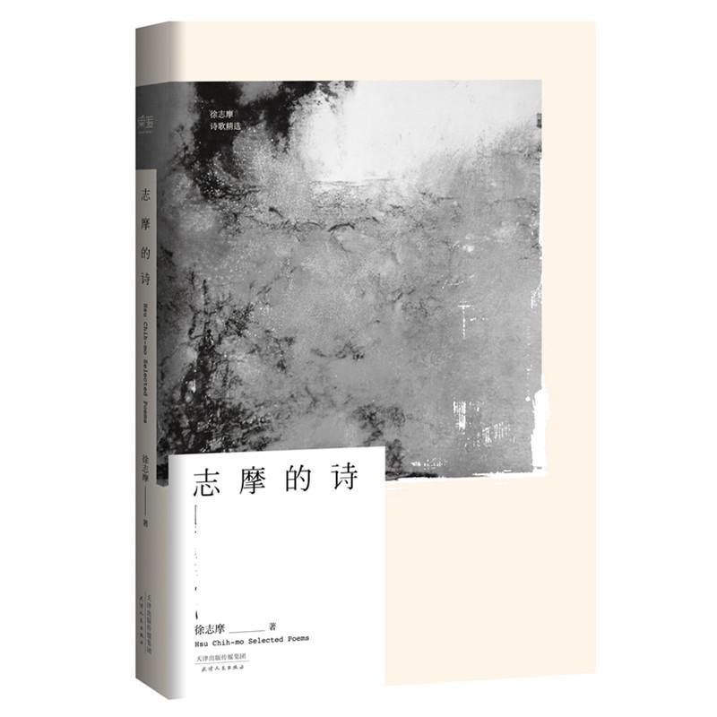 志摩的诗 徐志摩 著 文学 文轩网