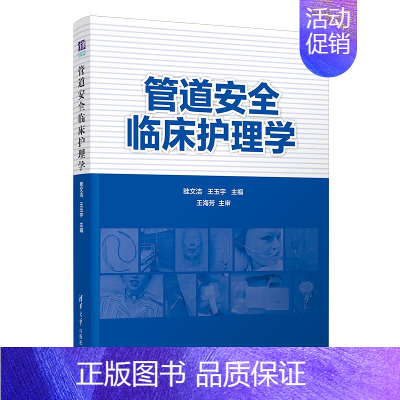 【正版】管道安全临床护理学 眭文洁 护理管道操作临床医学护理学类