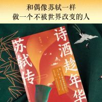[正版] 诗酒趁年华 苏轼传 插图珍藏版 展现苏轼的人生经历 收录苏轼诗词名作 做一个不被世界改变的人少年才子 中国