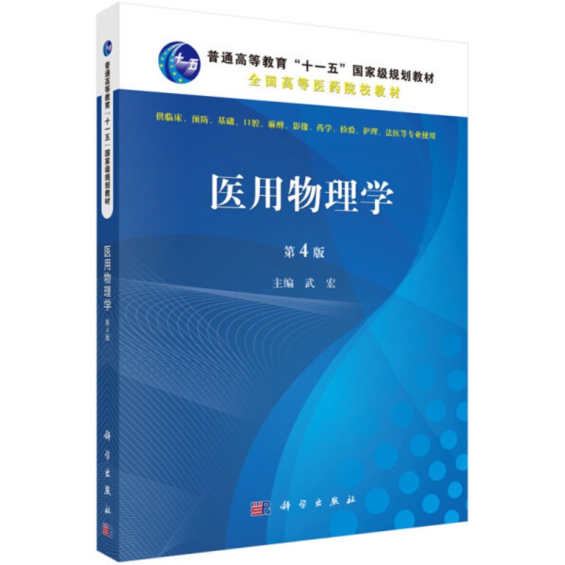 [醉染正版]正版RT 医用物理学武宏科学9787030447104高清大图