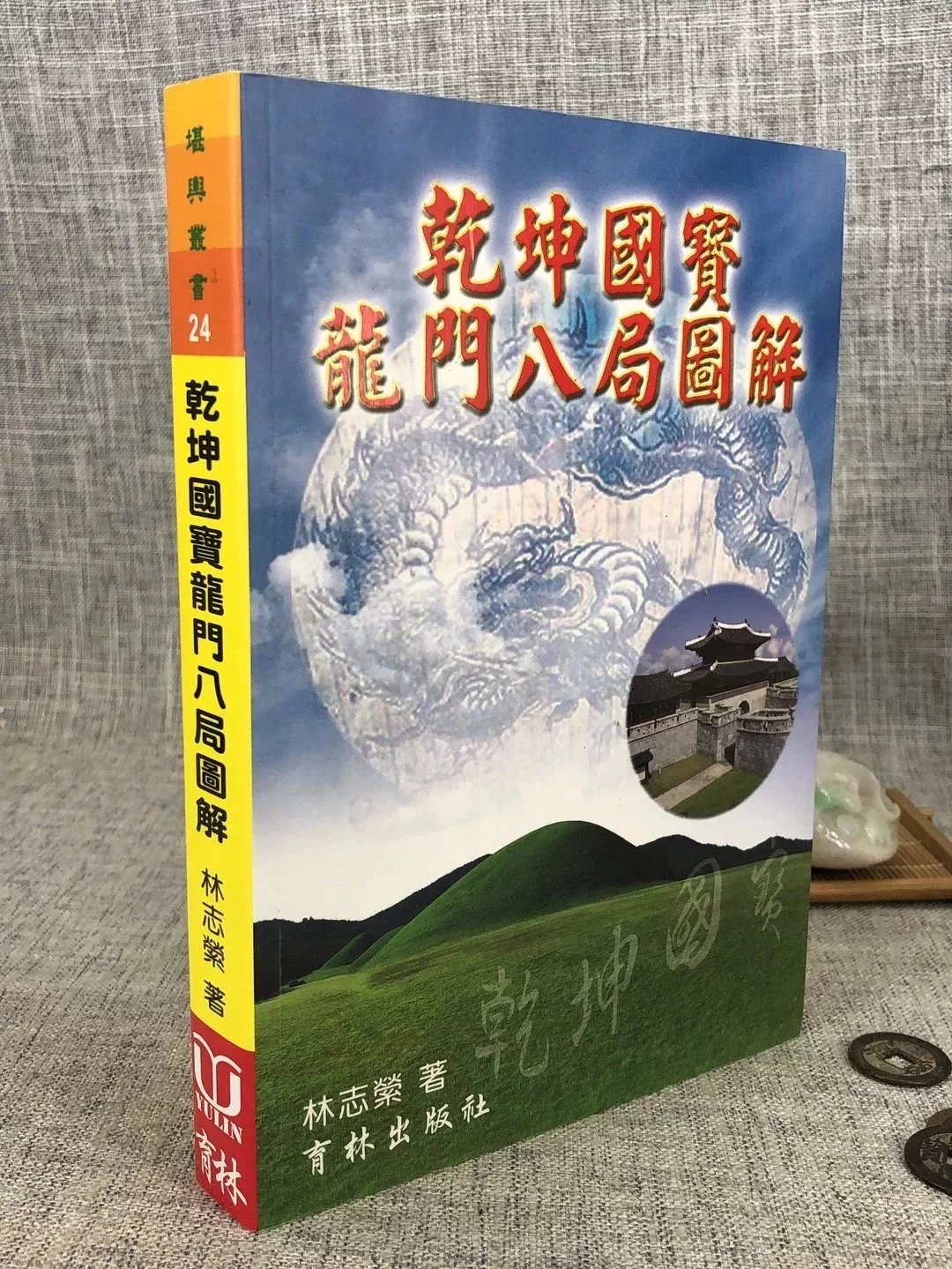 正版乾坤国宝龙门八局图解 林志萦 育林 志萦 育林