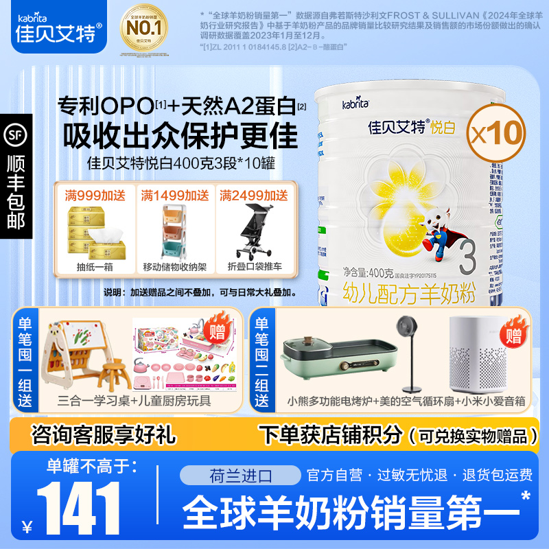 佳贝艾特悦白3段400克*10罐
