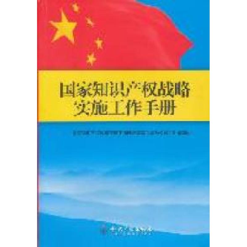 正版新书]国家知识产权战略实施工作手册国家知识产权战略实施工高清大图