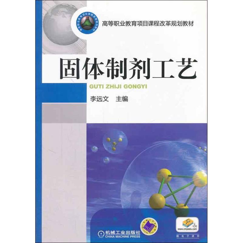 正版新书】固体制剂工艺李远文9787111388333