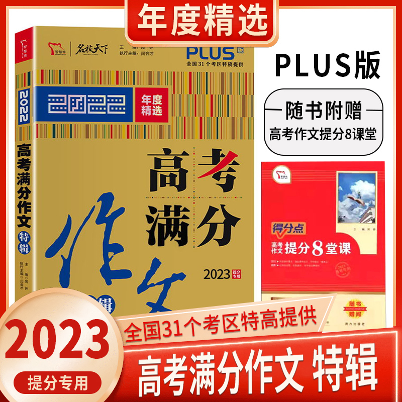 全国通用 任意2本优惠价格(备注科目) [正版]2023名校天下《高考满分作文10年典藏》《5年高考满分作文精品》《高考