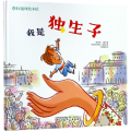 我是独生子