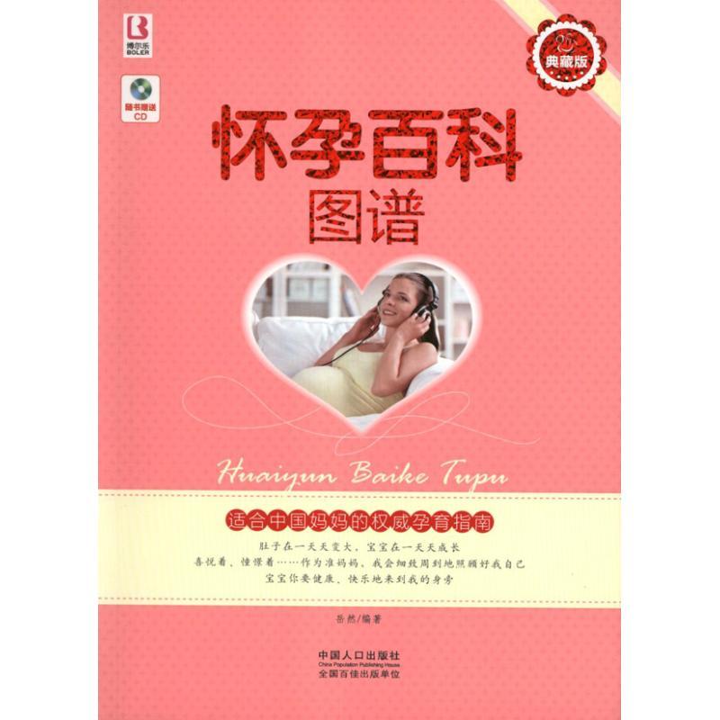 正版新书】怀孕百科图谱岳然9787510114267