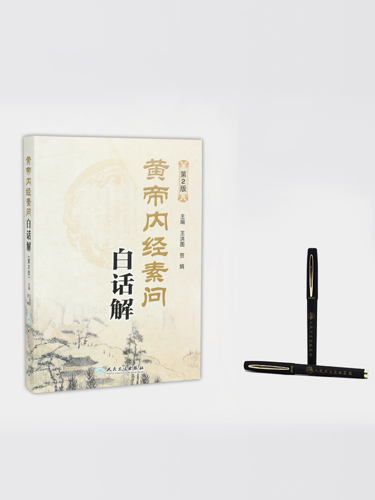[正版]黄帝内经素问白话解 第2版 第二版 人民卫生出版社 中医 中医学养生古籍临床参考书籍 中医经典四大名著 修订白高清大图