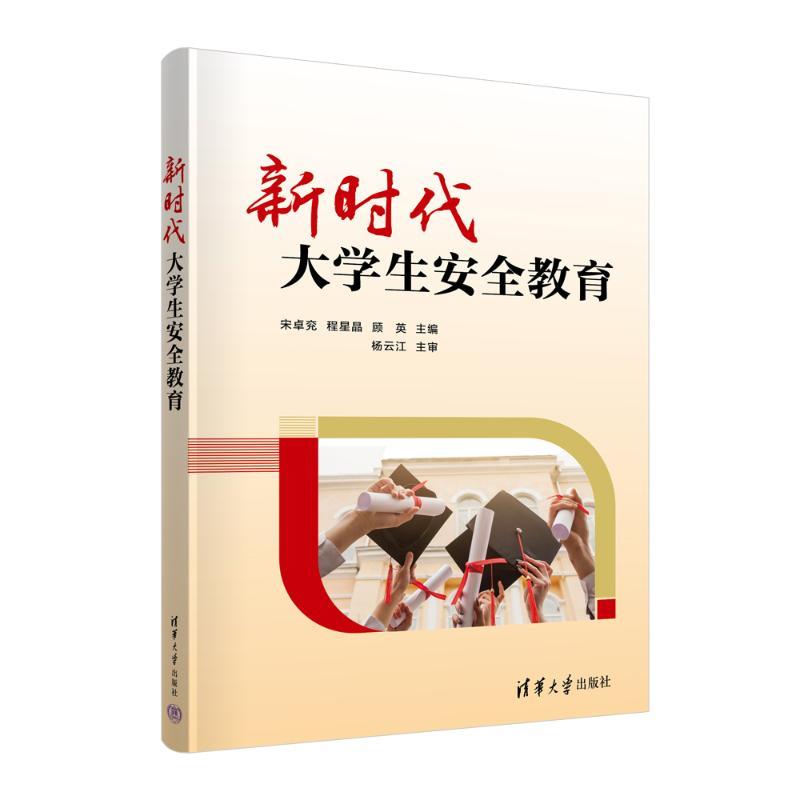 新时代大学生安全教育视频