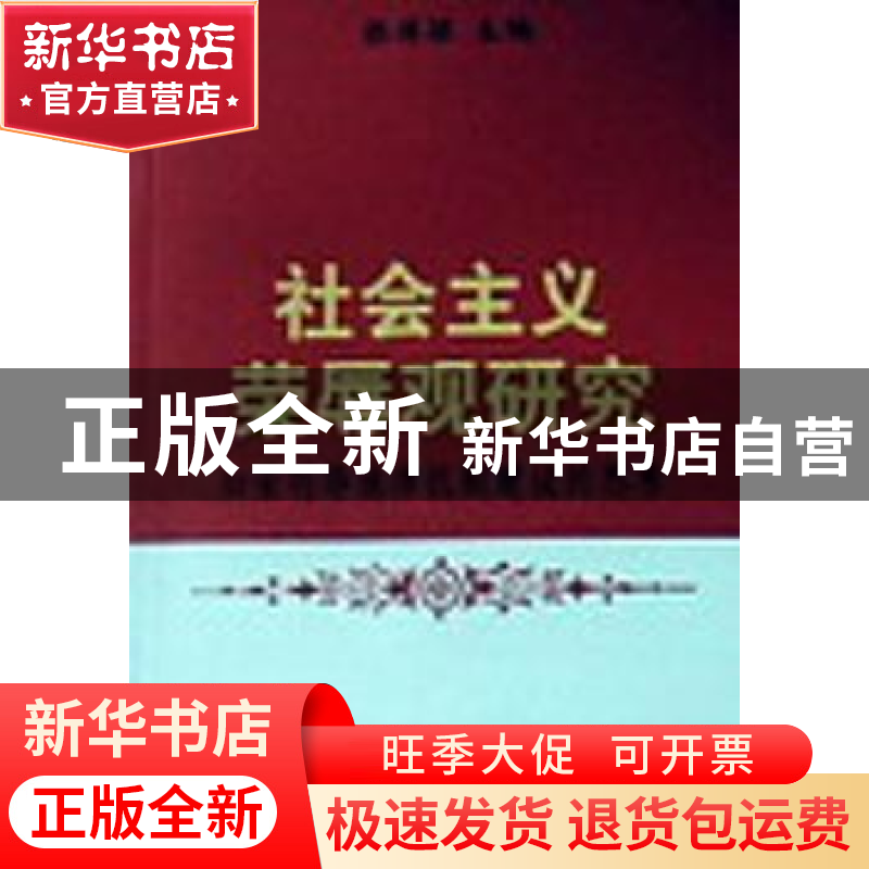 正版 社会主义荣辱观研究:知荣明辱他律机制建设的思考 张博颖主高清大图