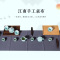 什物计画江南系列多色手工桌布(蓝)(线上)