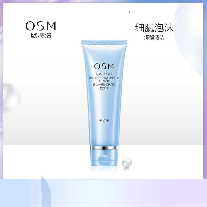 欧诗漫珍珠水活智润洁面乳120ml 深层清洁收缩毛孔 温和洁肤 洗面奶 洁面膏