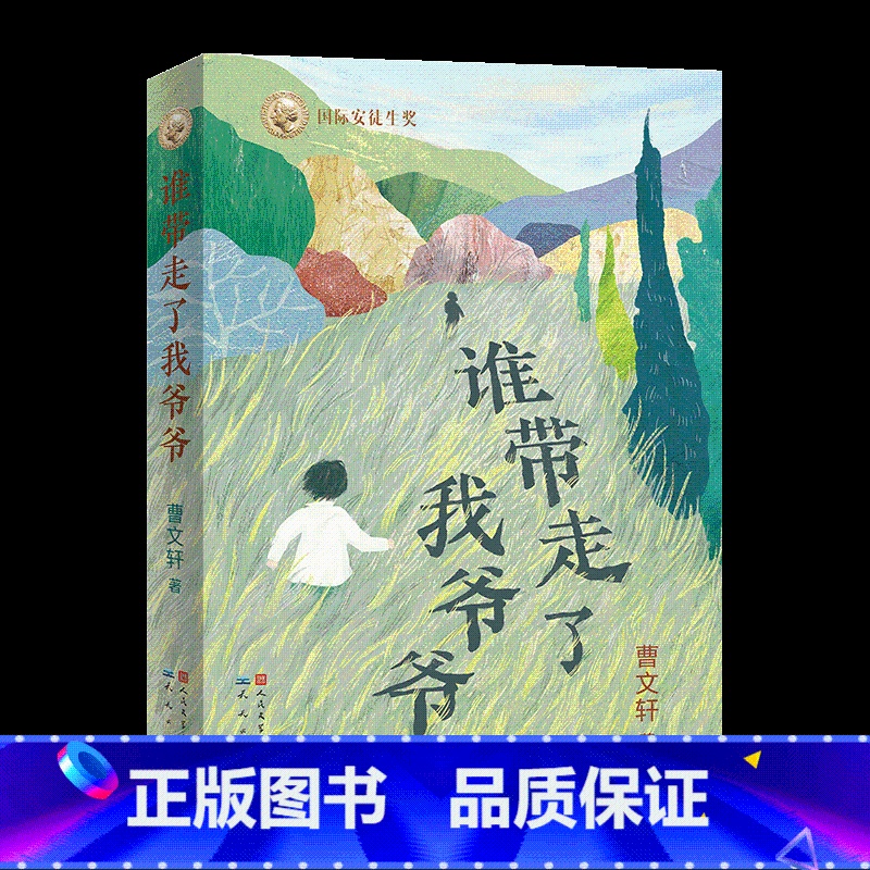 谁带走了我爷爷 【正版】谁带走了我爷爷 曹文 轩2024年长篇新作温儿童情成长小说小学生课外阅读书籍 7-9-10-12