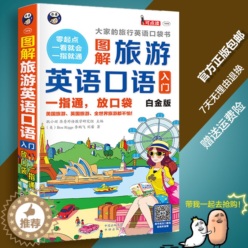 【醉染正版】正版图解旅游英语口语入门谐音 音标一指通放口袋大家的旅行英语口袋书零开始学英语出国旅游英语口语速成自学零