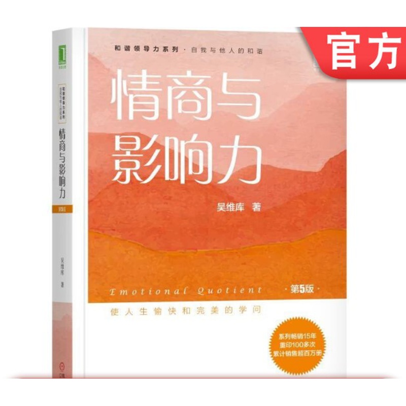 [正版]情商与影响力 第5版 吴维库 建立好习惯 思想决定命运 培养自信 影响力 执行力 平衡力 幸福 获得感 9787高清大图