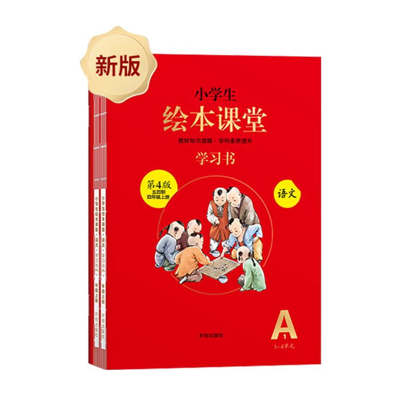 21秋五四制小学生绘本课堂语文学习书四年级上册自主学习预习复习开明出版社视频介绍 21秋五四制小学生绘本课堂语文学习书四年级上册自主学习 预习复习开明出版社功能演示视频 苏宁易购