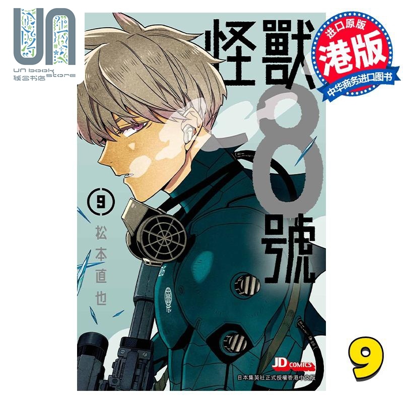 [醉染正版] 漫画 怪兽8号 9 松本直也 港版漫画书 玉皇朝出版高清大图