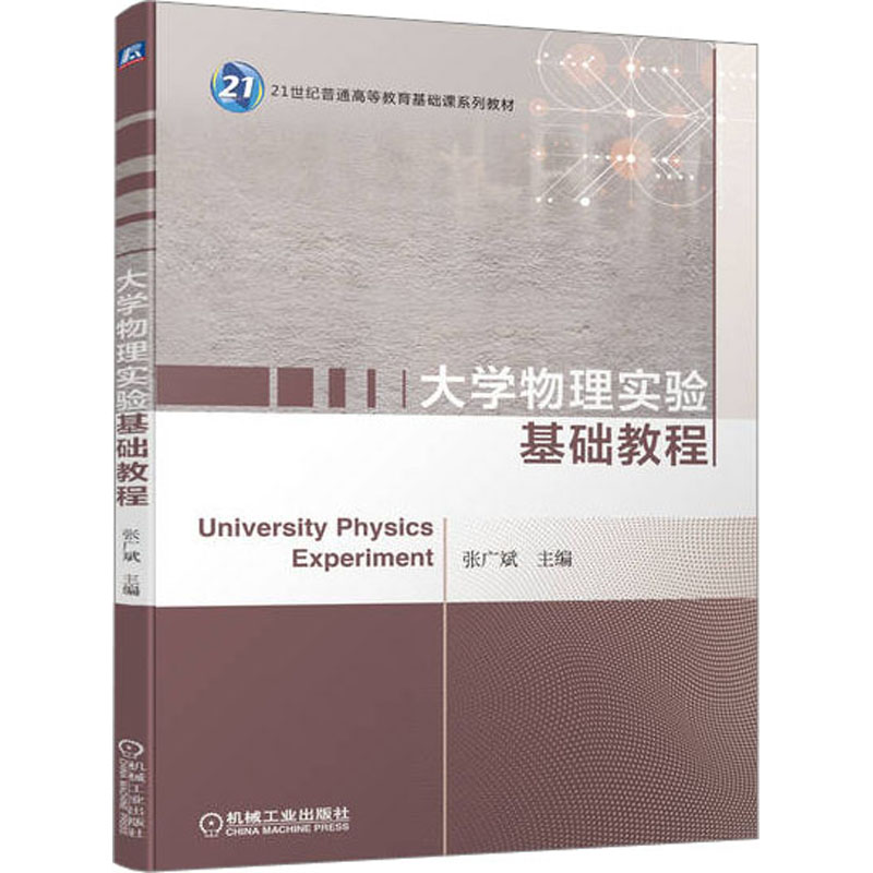 【M】大学物理实验基础教程-9787111715436