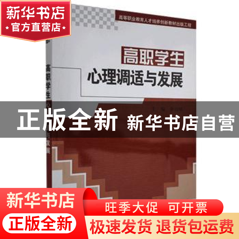 正版 高职学生心理调适与发展 编者:李自璋 科学出版社 978703044高清大图