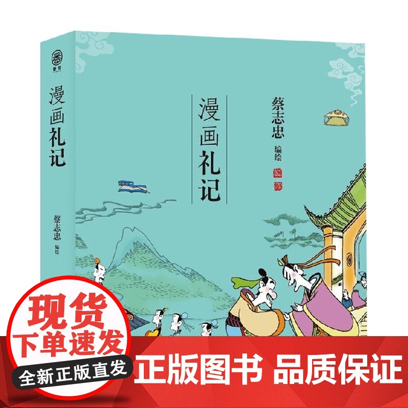 漫画礼记 蔡志忠 著 国学古籍