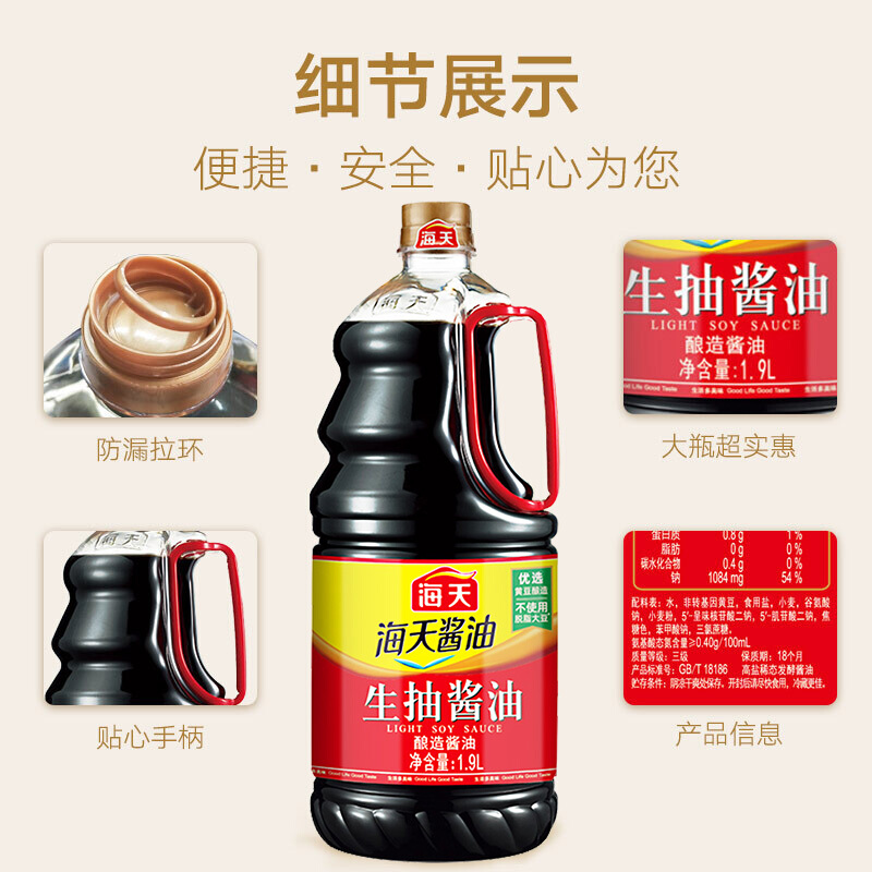 海天生抽酱油1.9L 家用装酿造酱油炒菜拌菜 生抽酱油 1.9L高清大图